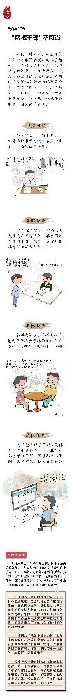 漫畫說紀 |“兩棲干部”不可當