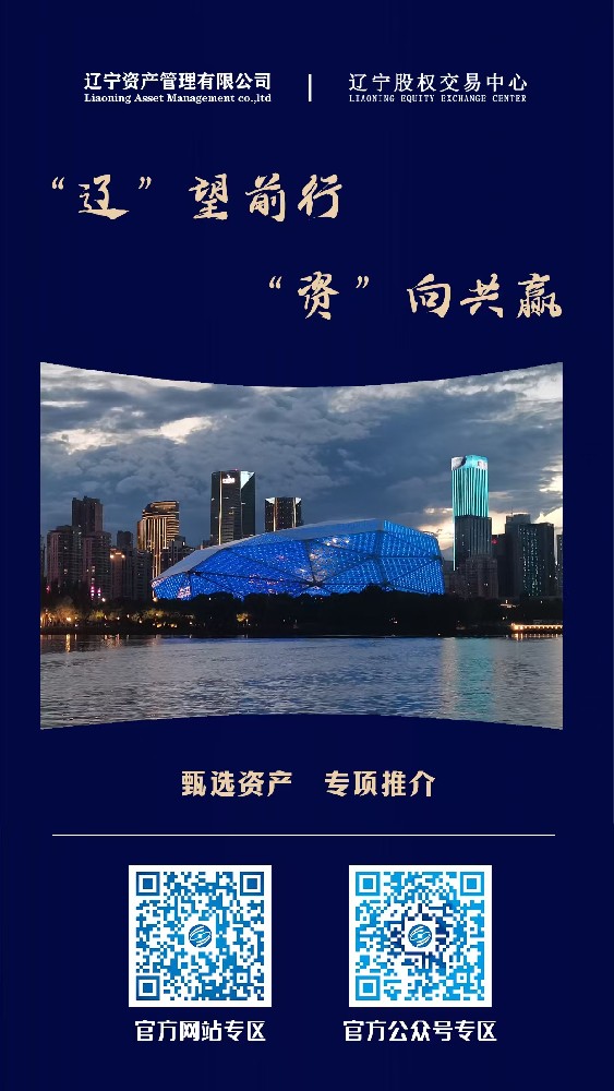 “遼”望前行 “資”向共贏—遼寧資產管理有限公司重點資產宣傳推介活動.jpg