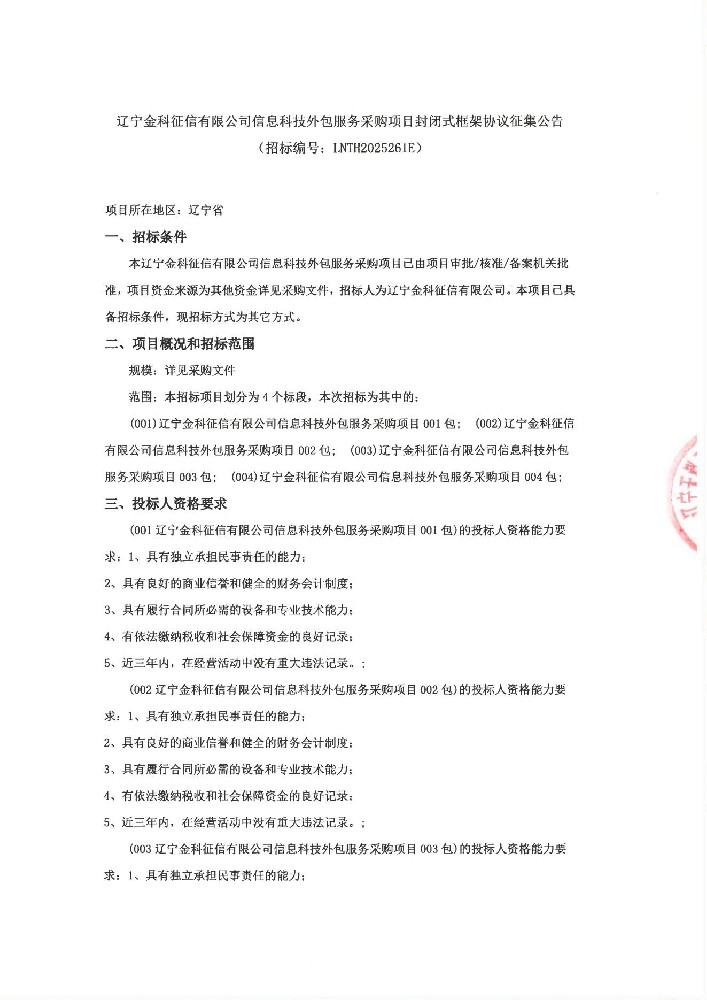 遼寧金科征信有限公司信息科技外包服務(wù)采購(gòu)項(xiàng)目封閉式框架協(xié)議征集公告(招標(biāo)編號(hào):LNTH2025261E)